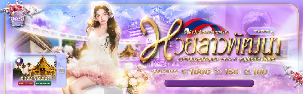 ลาวพัฒนา by บุญ มี หวย