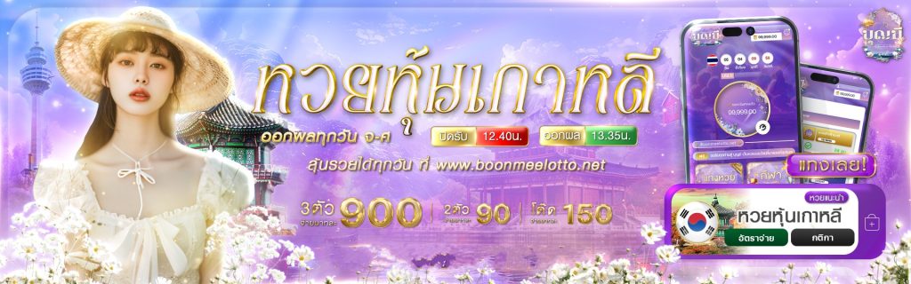 หวยเกาหลี by บุญ มี หวย