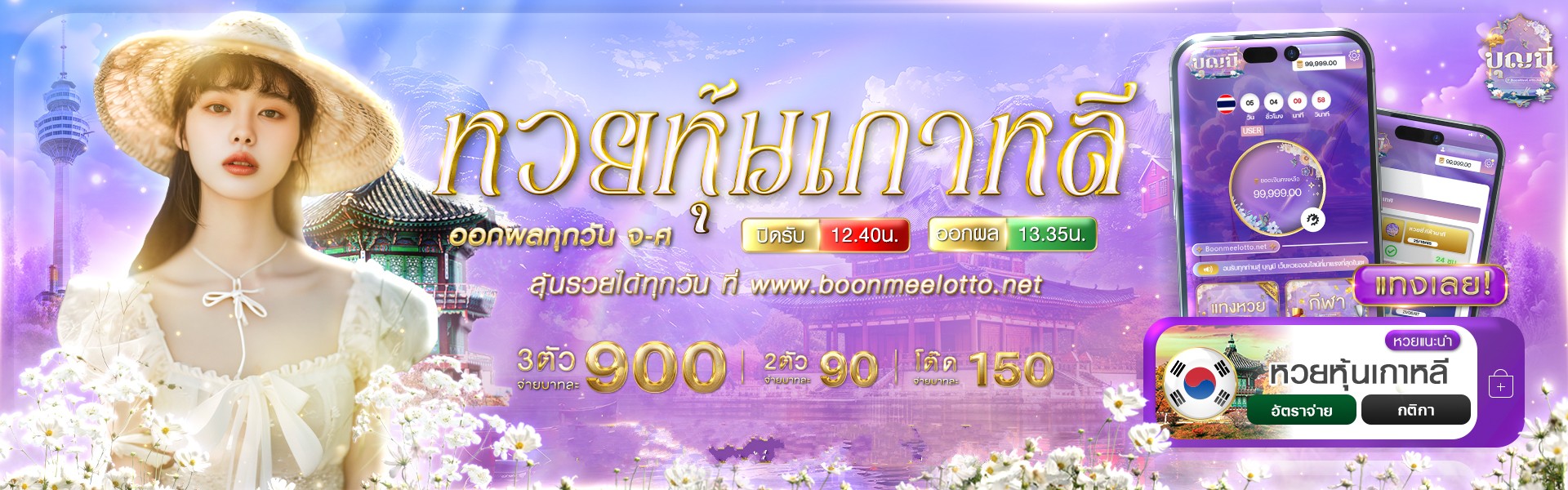 หวยเกาหลี by บุญ มี หวย